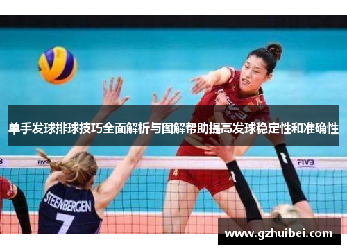 单手发球排球技巧全面解析与图解帮助提高发球稳定性和准确性
