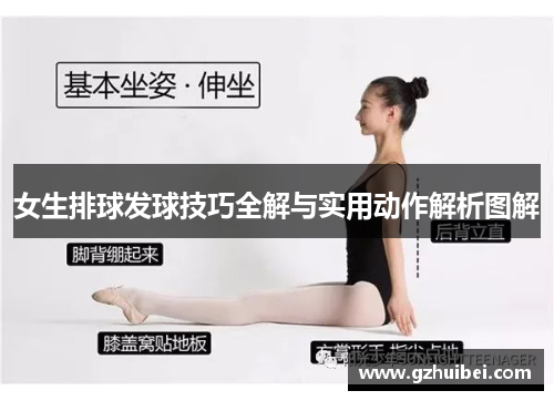 女生排球发球技巧全解与实用动作解析图解