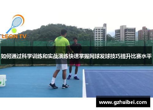如何通过科学训练和实战演练快速掌握网球发球技巧提升比赛水平