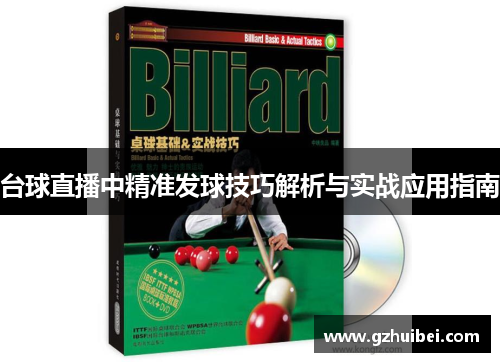 台球直播中精准发球技巧解析与实战应用指南