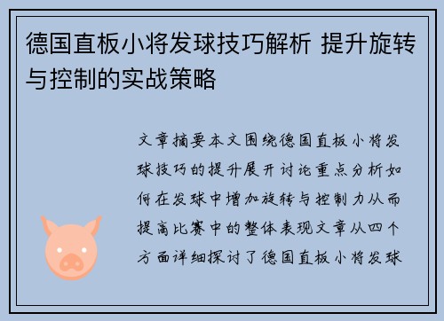 德国直板小将发球技巧解析 提升旋转与控制的实战策略