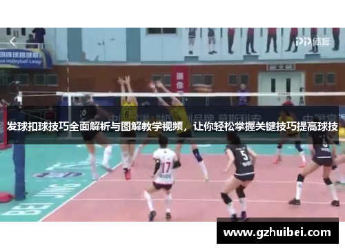发球扣球技巧全面解析与图解教学视频，让你轻松掌握关键技巧提高球技