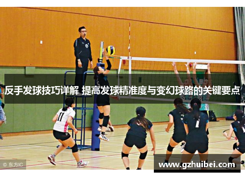 反手发球技巧详解 提高发球精准度与变幻球路的关键要点