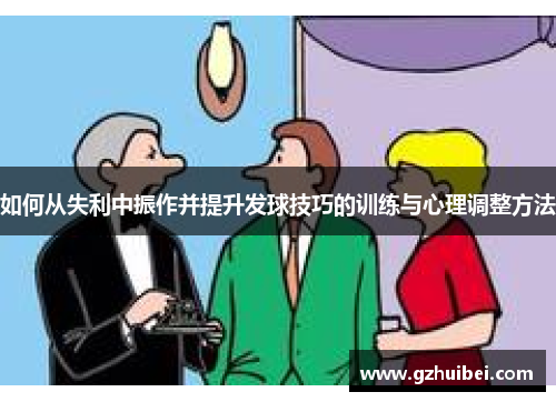 如何从失利中振作并提升发球技巧的训练与心理调整方法