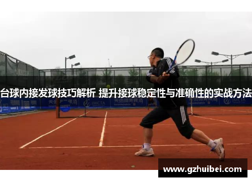 台球内接发球技巧解析 提升接球稳定性与准确性的实战方法