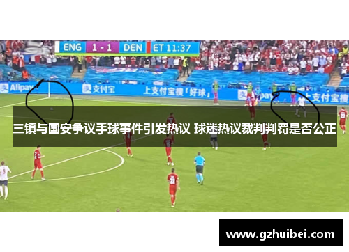 三镇与国安争议手球事件引发热议 球迷热议裁判判罚是否公正