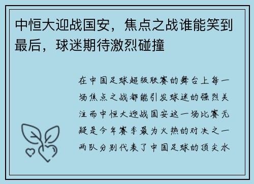 中恒大迎战国安，焦点之战谁能笑到最后，球迷期待激烈碰撞