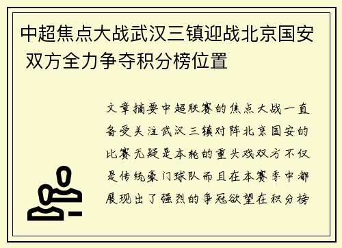 中超焦点大战武汉三镇迎战北京国安 双方全力争夺积分榜位置