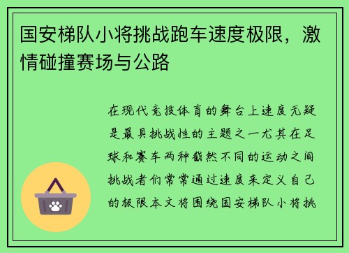 国安梯队小将挑战跑车速度极限，激情碰撞赛场与公路