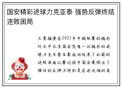 国安精彩进球力克亚泰 强势反弹终结连败困局
