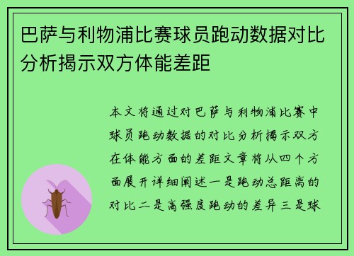 巴萨与利物浦比赛球员跑动数据对比分析揭示双方体能差距