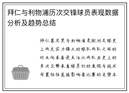 拜仁与利物浦历次交锋球员表现数据分析及趋势总结