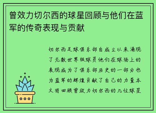 曾效力切尔西的球星回顾与他们在蓝军的传奇表现与贡献