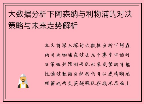 大数据分析下阿森纳与利物浦的对决策略与未来走势解析