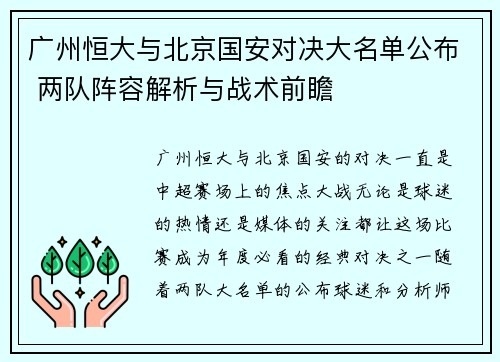 广州恒大与北京国安对决大名单公布 两队阵容解析与战术前瞻