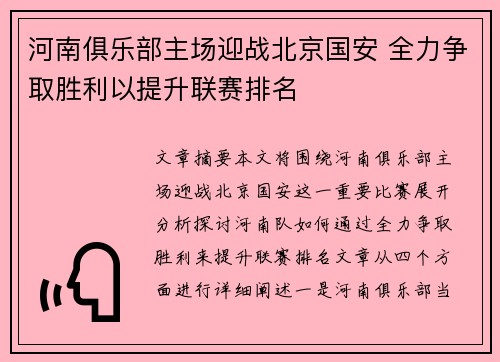 河南俱乐部主场迎战北京国安 全力争取胜利以提升联赛排名