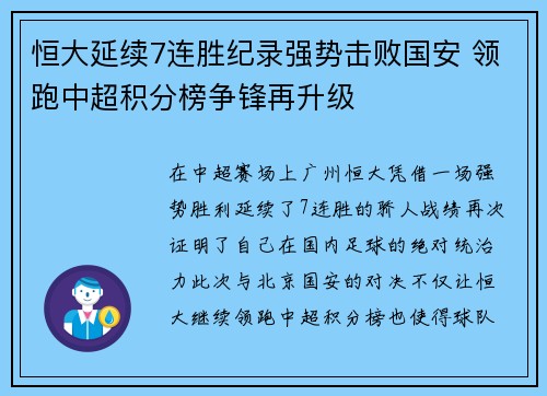 恒大延续7连胜纪录强势击败国安 领跑中超积分榜争锋再升级