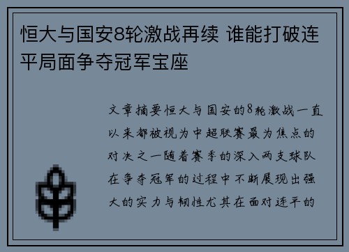 恒大与国安8轮激战再续 谁能打破连平局面争夺冠军宝座