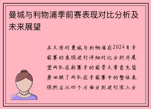 曼城与利物浦季前赛表现对比分析及未来展望