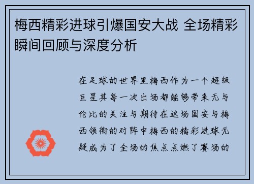 梅西精彩进球引爆国安大战 全场精彩瞬间回顾与深度分析