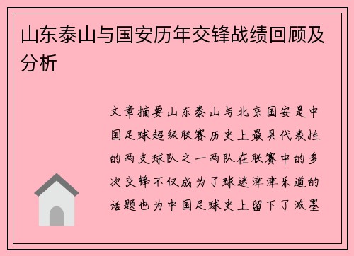 山东泰山与国安历年交锋战绩回顾及分析