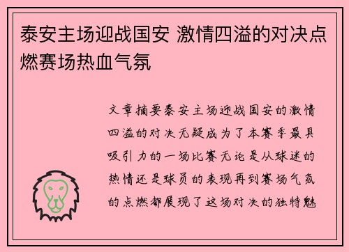泰安主场迎战国安 激情四溢的对决点燃赛场热血气氛