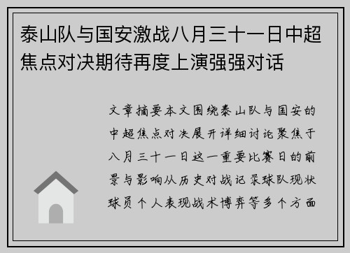 泰山队与国安激战八月三十一日中超焦点对决期待再度上演强强对话