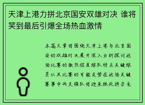 天津上港力拼北京国安双雄对决 谁将笑到最后引爆全场热血激情