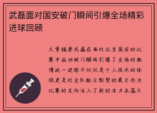 武磊面对国安破门瞬间引爆全场精彩进球回顾