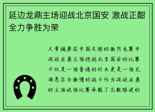 延边龙鼎主场迎战北京国安 激战正酣全力争胜为荣