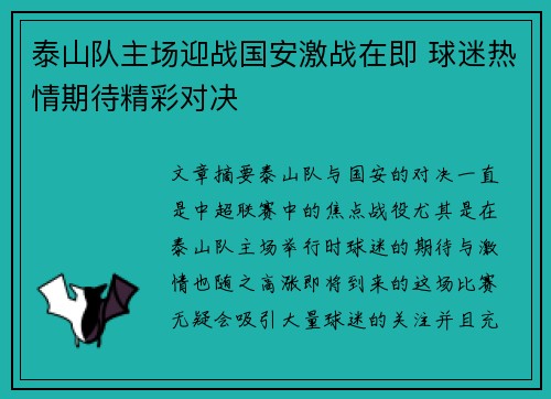 泰山队主场迎战国安激战在即 球迷热情期待精彩对决