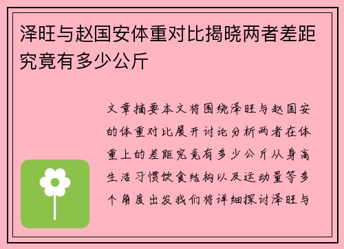 泽旺与赵国安体重对比揭晓两者差距究竟有多少公斤