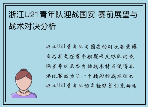 浙江U21青年队迎战国安 赛前展望与战术对决分析