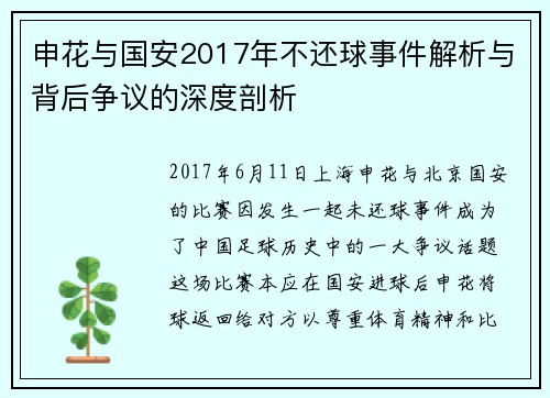 申花与国安2017年不还球事件解析与背后争议的深度剖析