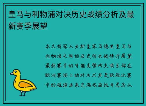 皇马与利物浦对决历史战绩分析及最新赛季展望