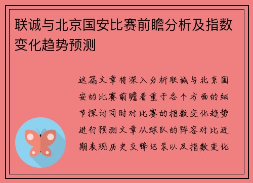联诚与北京国安比赛前瞻分析及指数变化趋势预测