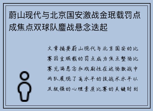 蔚山现代与北京国安激战金珉载罚点成焦点双球队鏖战悬念迭起
