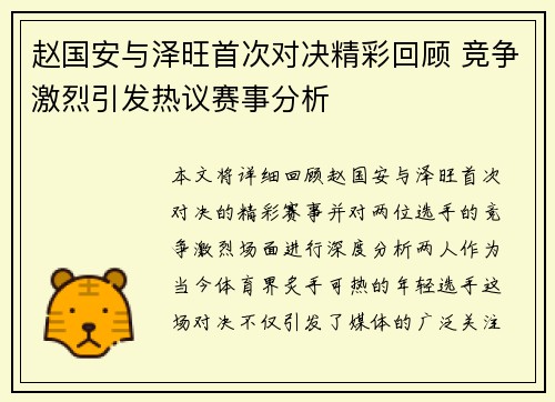 赵国安与泽旺首次对决精彩回顾 竞争激烈引发热议赛事分析