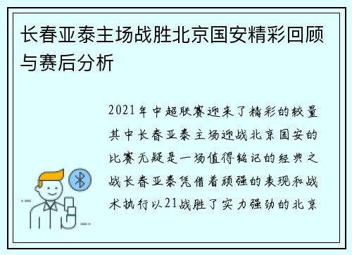 长春亚泰主场战胜北京国安精彩回顾与赛后分析
