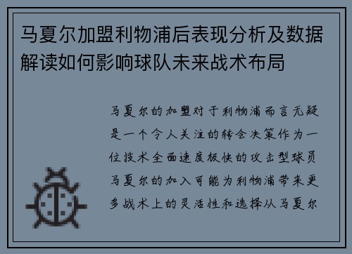 马夏尔加盟利物浦后表现分析及数据解读如何影响球队未来战术布局