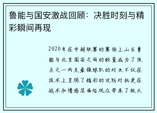 鲁能与国安激战回顾：决胜时刻与精彩瞬间再现