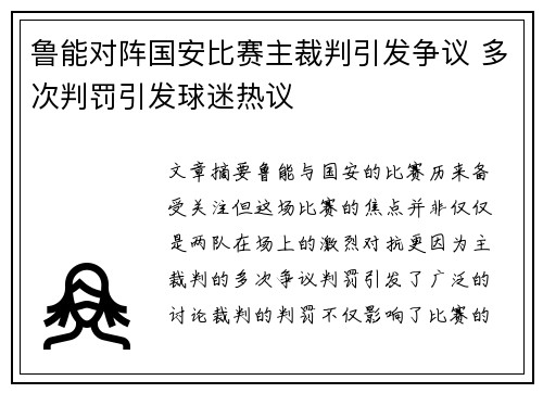 鲁能对阵国安比赛主裁判引发争议 多次判罚引发球迷热议