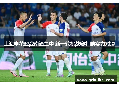 上海申花迎战南通二中 新一轮挑战赛打响实力对决