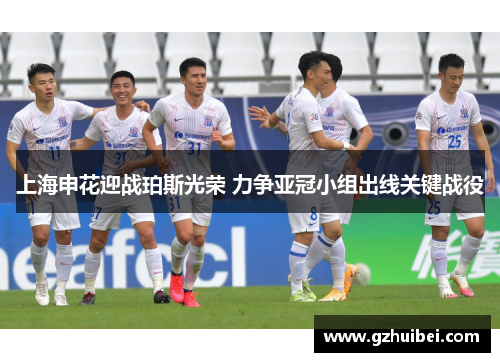 上海申花迎战珀斯光荣 力争亚冠小组出线关键战役
