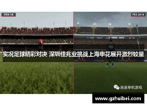 实况足球精彩对决 深圳佳兆业挑战上海申花展开激烈较量