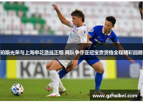 珀斯光荣与上海申花激战正酣 两队争夺亚冠宝贵资格全程精彩回顾