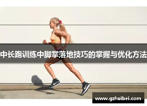 中长跑训练中脚掌落地技巧的掌握与优化方法