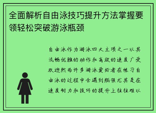 全面解析自由泳技巧提升方法掌握要领轻松突破游泳瓶颈