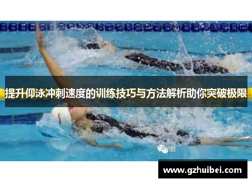 提升仰泳冲刺速度的训练技巧与方法解析助你突破极限