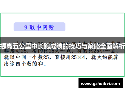 提高五公里中长跑成绩的技巧与策略全面解析